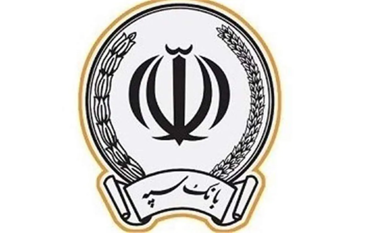 پرداخت بیش از ۱۸ هزار میلیارد ریال تسهیلات در قالب ۲۲ هزار فقره توسط بانک سپه در بهمن‌ماه
