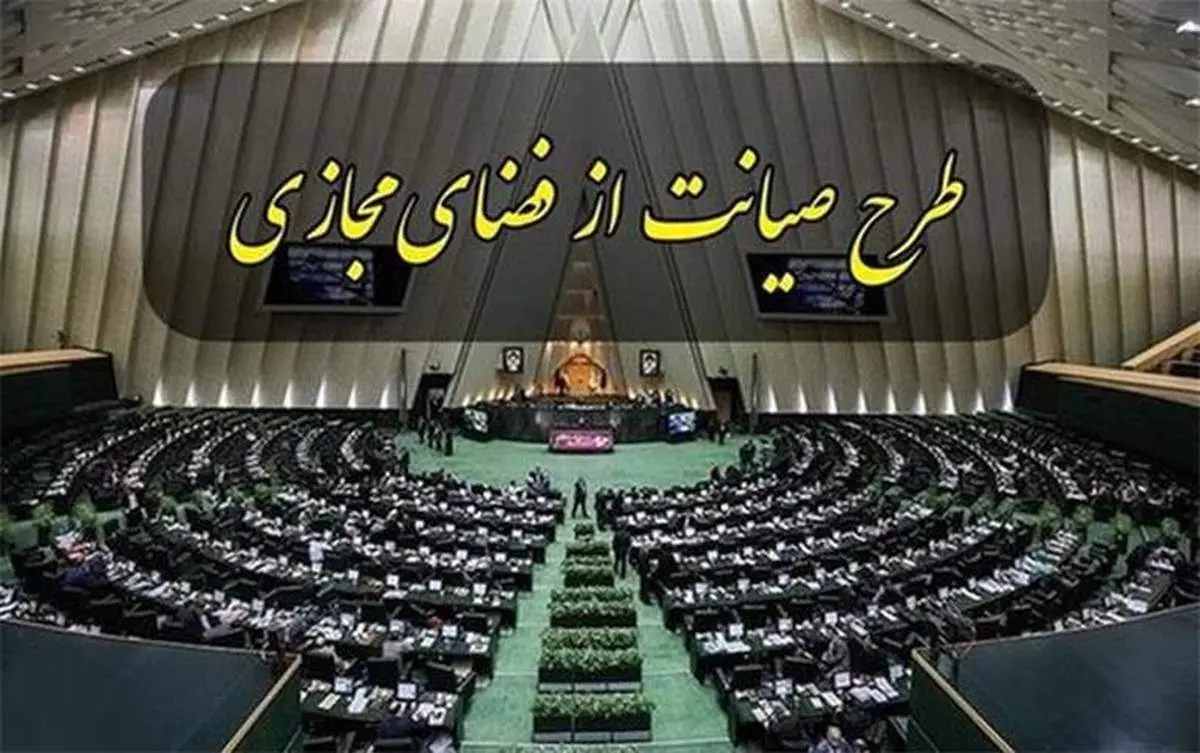 سرانجام طرح صیانت در مجلس یازدهم/  آیا طرح صیانت از مسیری دیگر در حال اجرا است؟