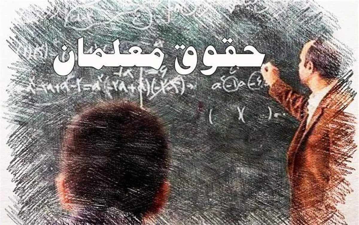 "حقوق اسفند ماه فرهنگیان" هنوز هم بهصورت کامل پرداخت نشده است!/ شخص وزیر باید پاسخگو باشد!