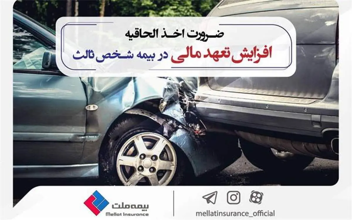 ضرورت اخذ الحاقیه افزایش تعهد مالی در بیمه شخص ‎ثالث