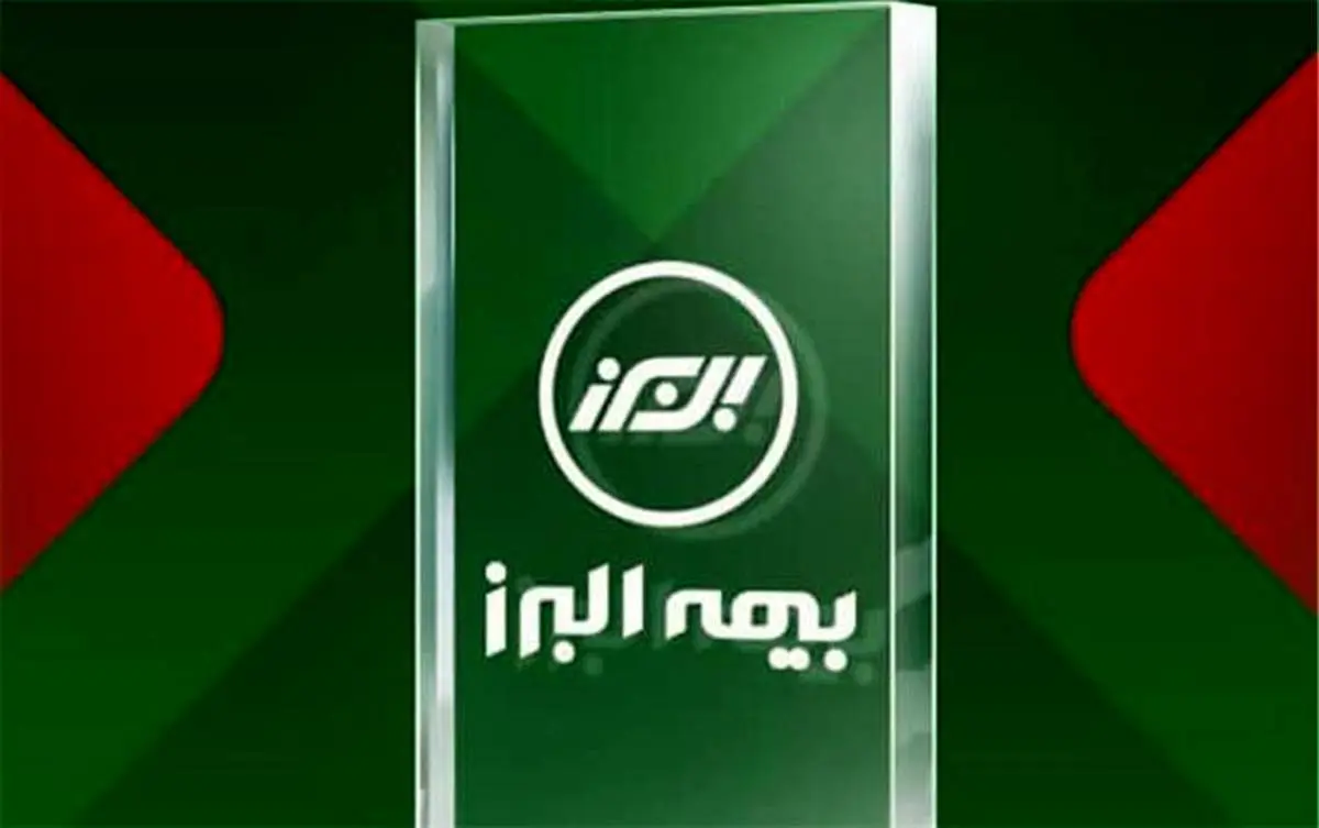 بازدهی بیش از صد درصدی ارزش سهام بیمه البرز