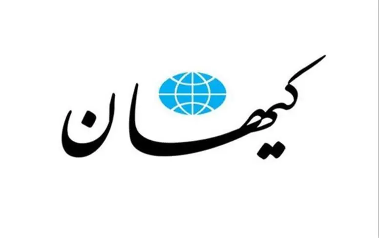 حمله کیهان به فرهنگستان هنر:  این مجموعه  جولانگاه اصحاب «فتنه» است