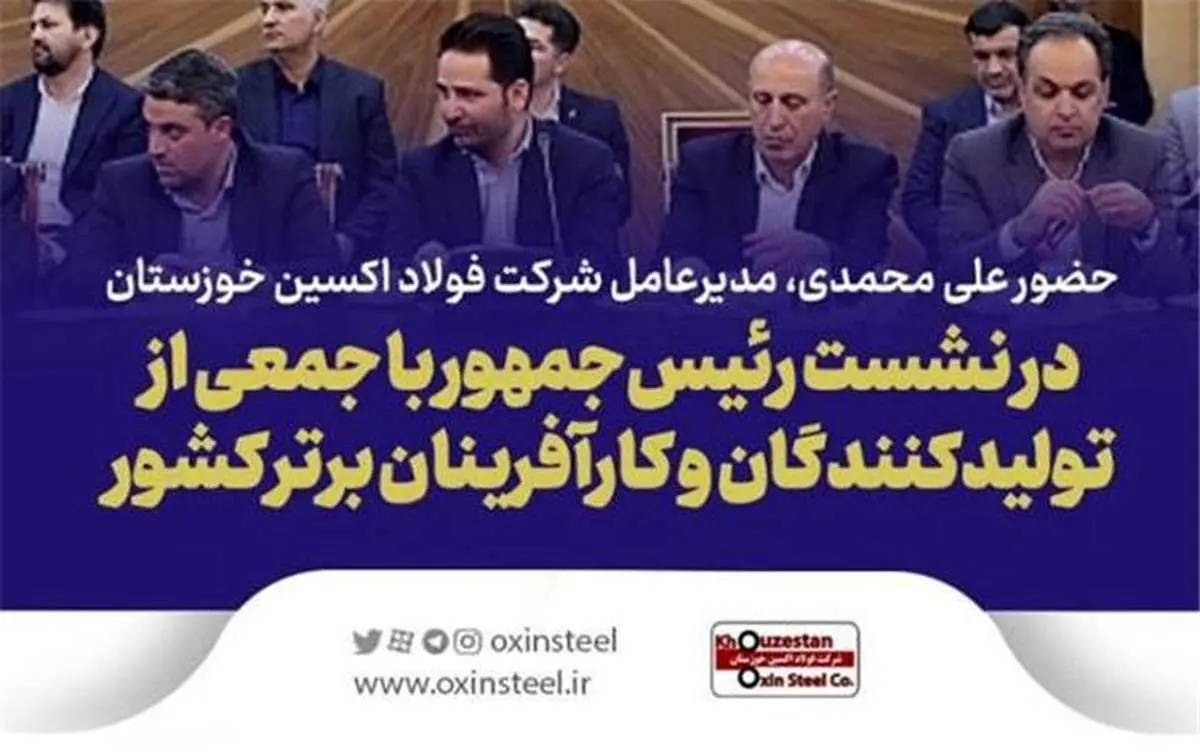 حضور علی محمدی، مدیرعامل شرکت فولاد اکسین خوزستان در نشست رئیس‌جمهور با جمعی از تولیدکنندگان و کارآفرینان برتر کشور