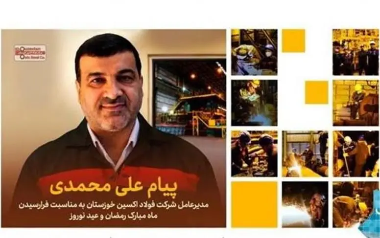 پیام مدیرعامل شرکت فولاد اکسین خوزستان به مناسبت فرارسیدن ماه مبارک رمضان و عید نوروز