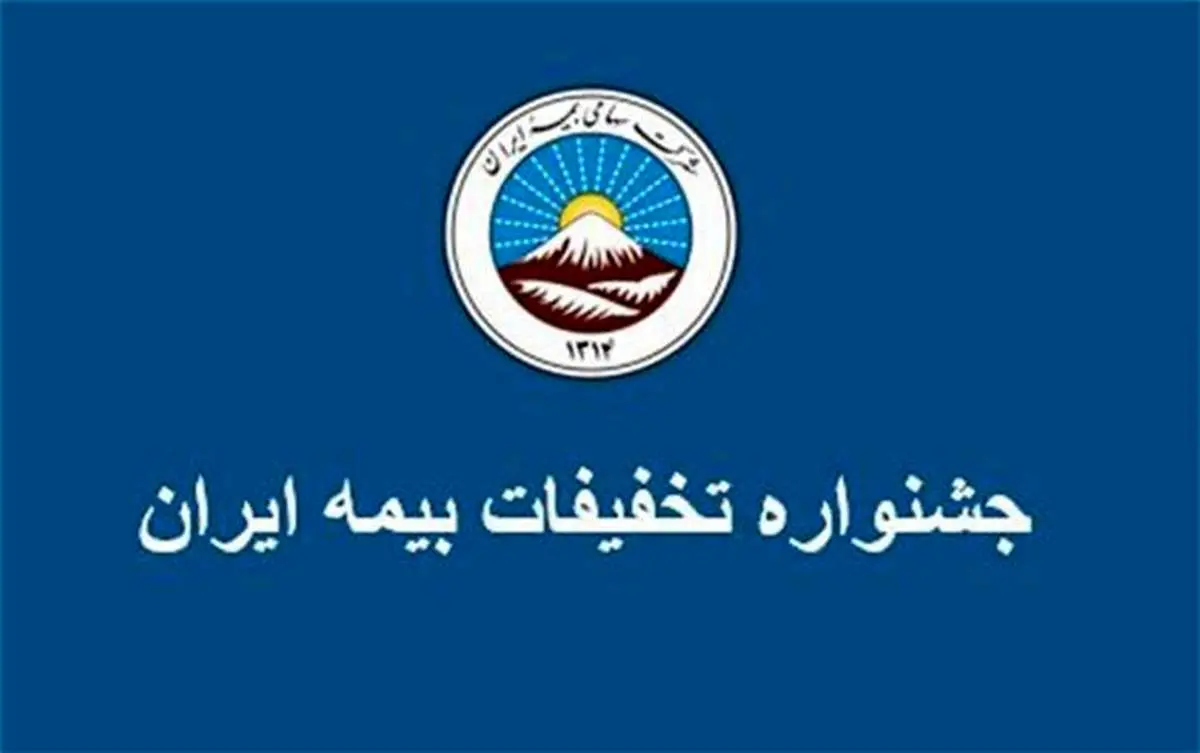  جشنواره تخفیفات ویژه بیمه ایران تا ۱۰ اردیبهشت تمدید شد