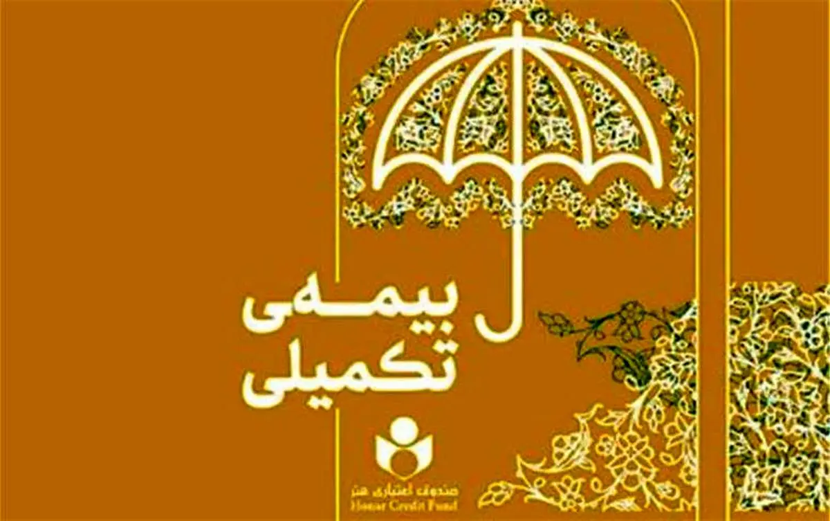 پرداخت بیش از ۳۷ میلیارد تومان خسارت مستقیم بیمه درمان تکمیلی به بیمه شدگان صندوق اعتباری هنر