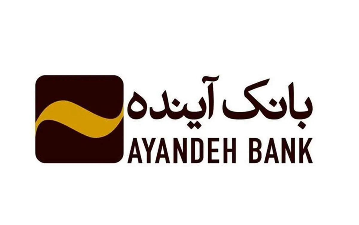 گسترش دامنه خدمات و فعالیتهای ارزی بانک آینده کلید خورد