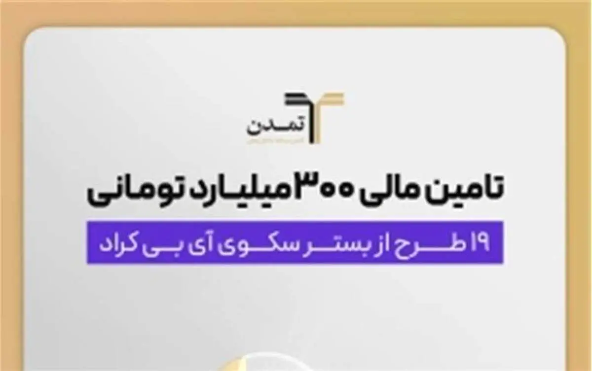 تامین مالی 300میلیارد تومانی 19 طرح از بستر سکوی «آی بی کراد»