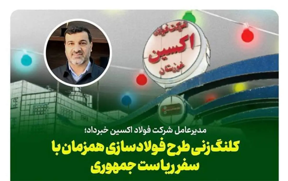 کلنگزنی طرح فولادسازی همزمان با سفر ریاست جمهوری