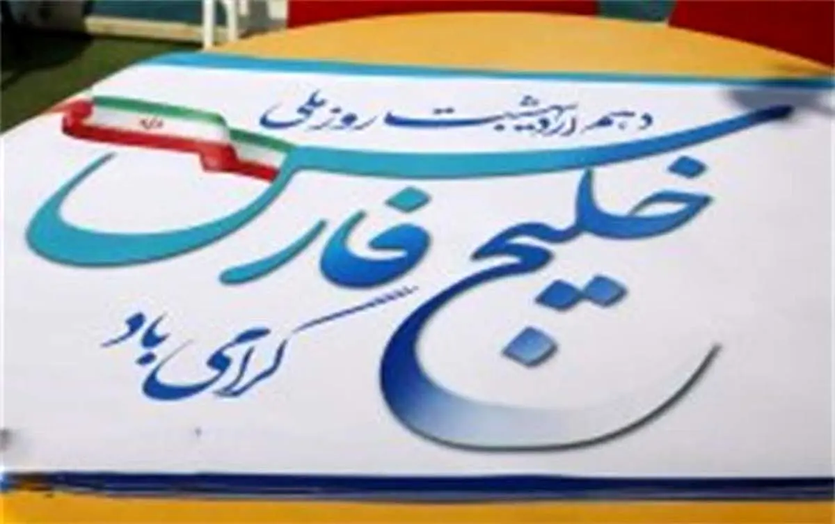 اعلام ویژه برنامههای روز ملی خلیج فارس در جزیره کیش