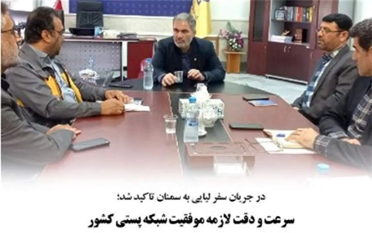 سرعت و دقت لازمه موفقیت شبکه پستی کشور