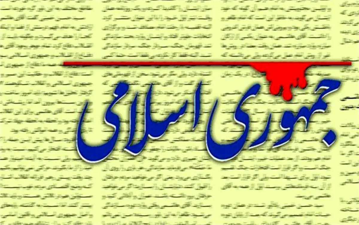 اعتراض روزنامه جمهوری اسلامی به دولت: انتقاد روزنامهها از دولت به قیمت قطع آگهی آنها تمام میشود