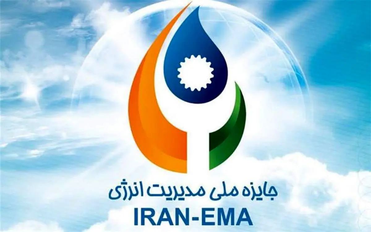 هشتمین دوره جایزه ملی مدیریت انرژی 7 خرداد ماه برگزار می شود