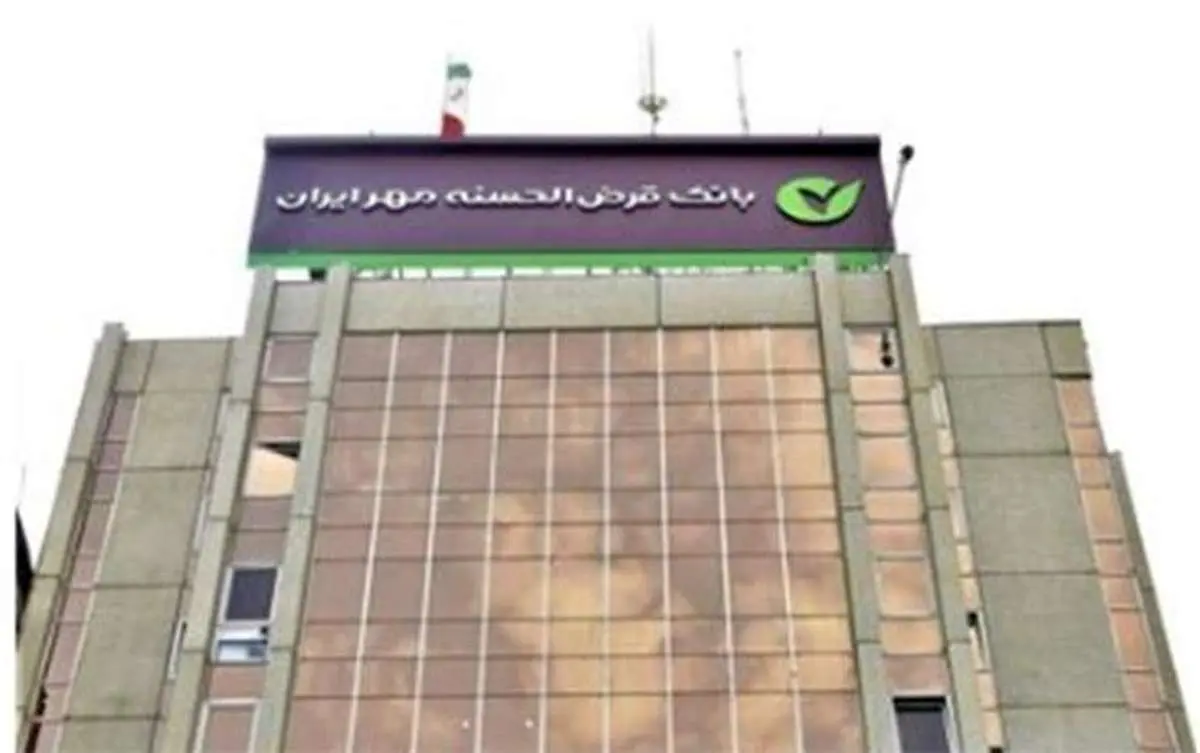 بیش از ۱۲۰۰ سازمان از طرح مهریار بانک قرض‌الحسنه مهر ایران استقبال کردند