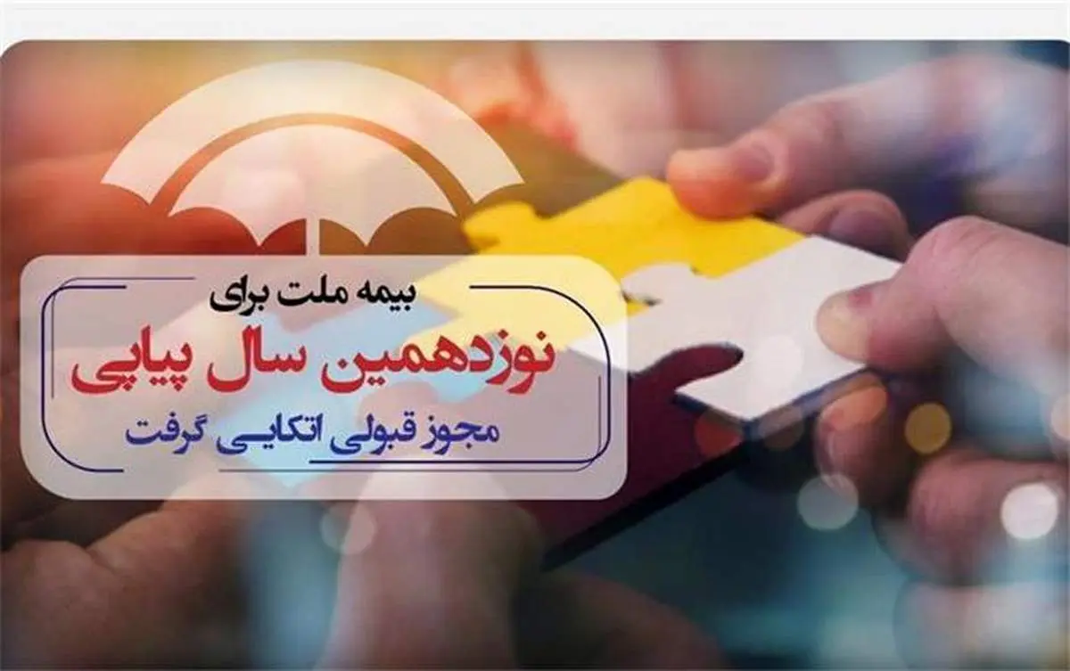 بیمه ملت برای نوزدهمین سال پیاپی مجوز قبولی اتکایی گرفت