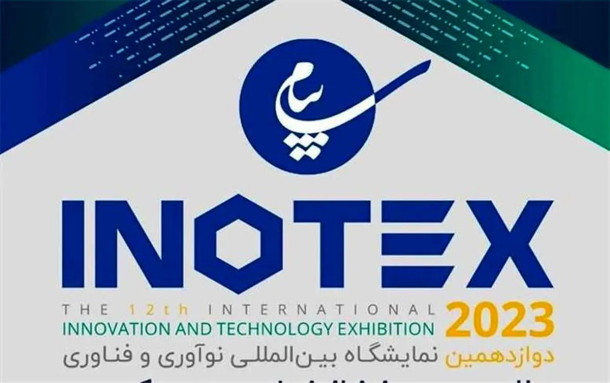 ارائه دستاوردهای منطقه ویژه اقتصادی پیام در نمایشگاه اینوتکس 2023