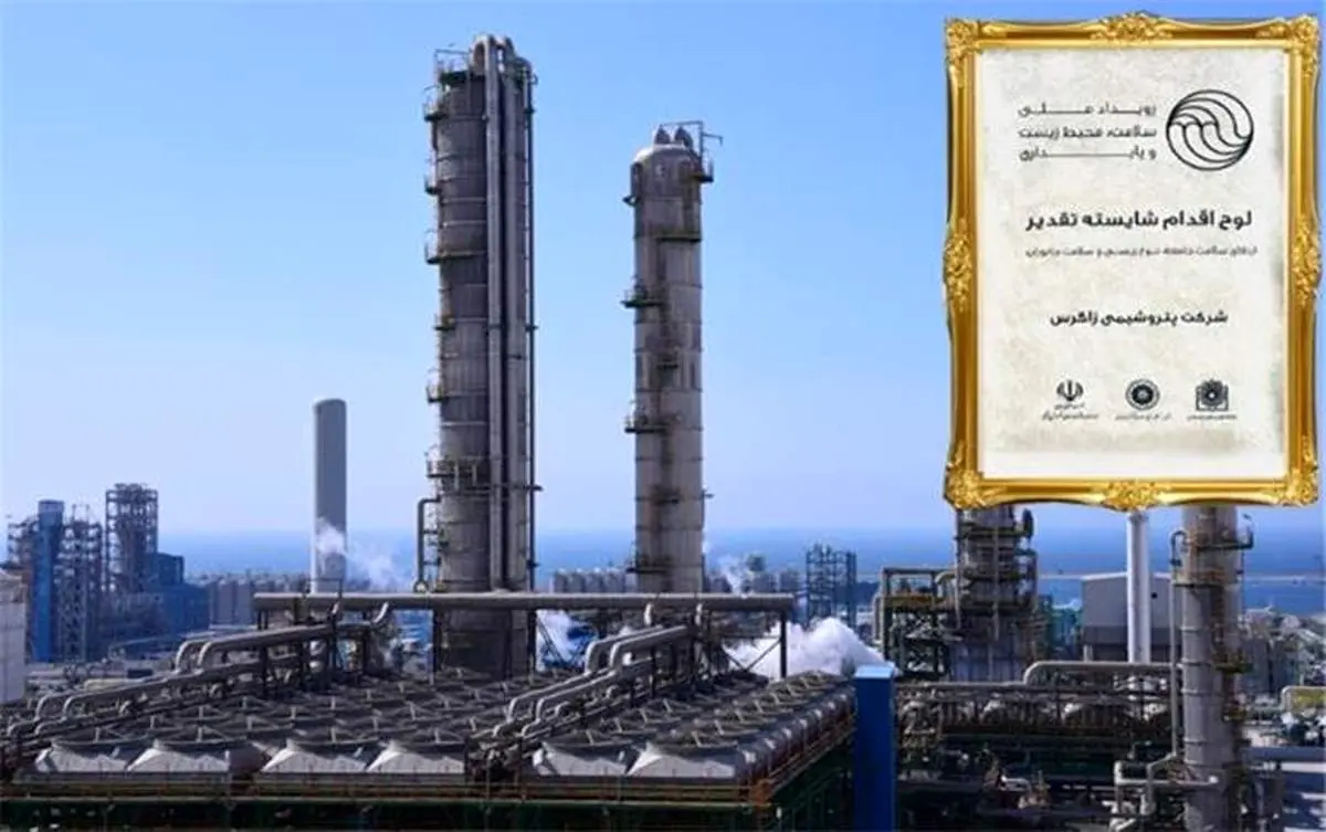 پتروشیمی زاگرس، منتخب اولین رویداد ملی سلامت، محیط زیست و پایداری شد