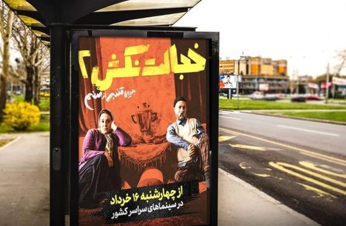 «خجالت نکش ۲» اکران آنلاین میشود/ زمان پخش