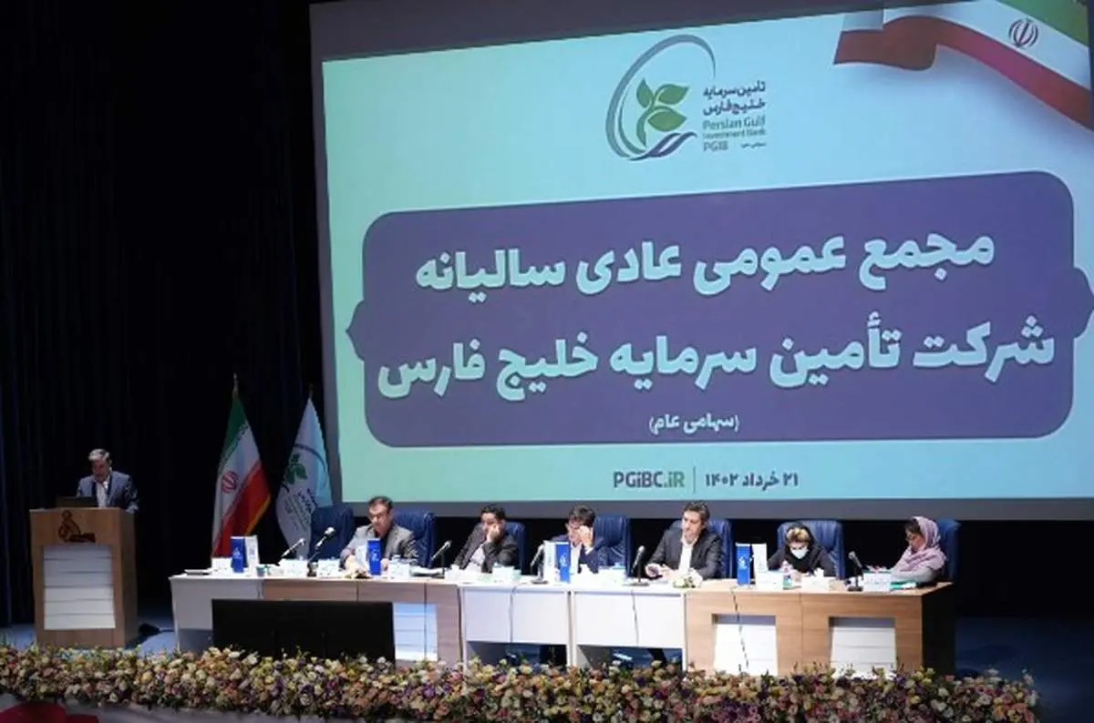 مجمععمومی عادی سالیانه و مجمععمومی فوقالعاده شرکت تامین سرمایه خلیجفارس برگزار شد