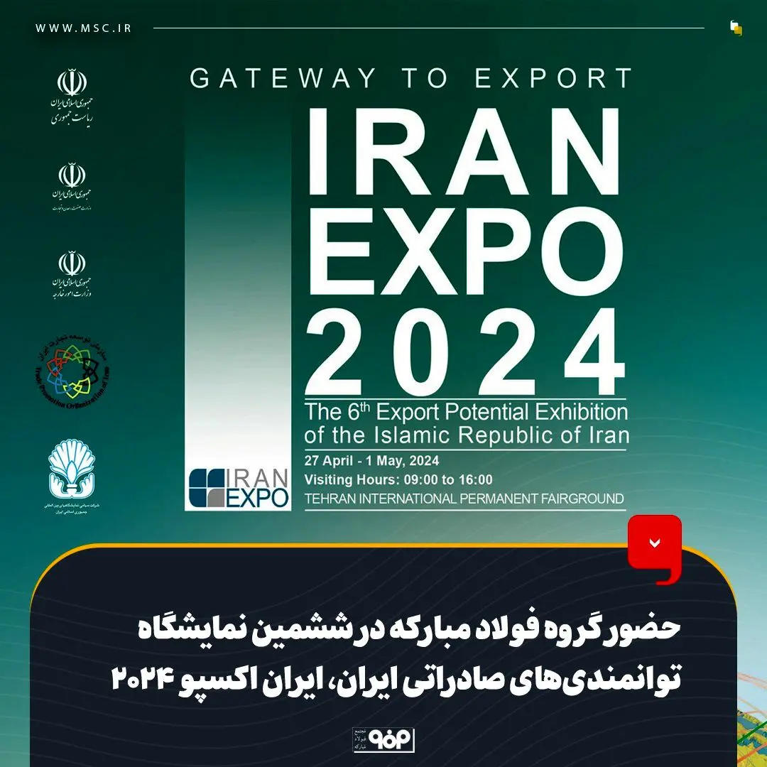 حضور گروه فولاد مبارکه در ششمین نمایشگاه توانمندی‌های صادراتی ایران