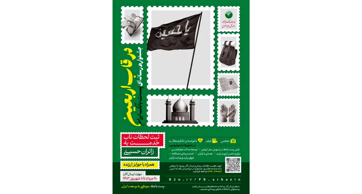ثبت لحظات ناب خدمت به زائران حسینی برگزاری جشنواره رسانهای «در قاب اربعین» در پست بانک ایران