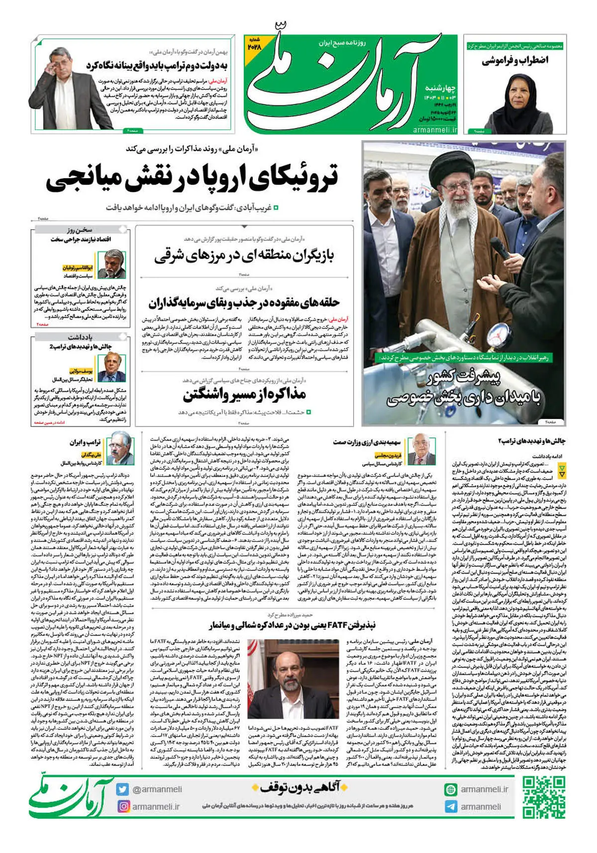 روزنامه آرمان ملی - چهارشنبه 3 بهمن - شماره 2028