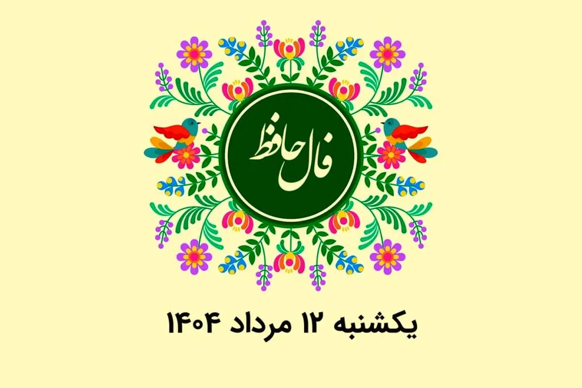 فال حافظ روزانه یکشنبه ۱۲ مرداد ۱۴۰۴ با معنی و تفسیر دقیق