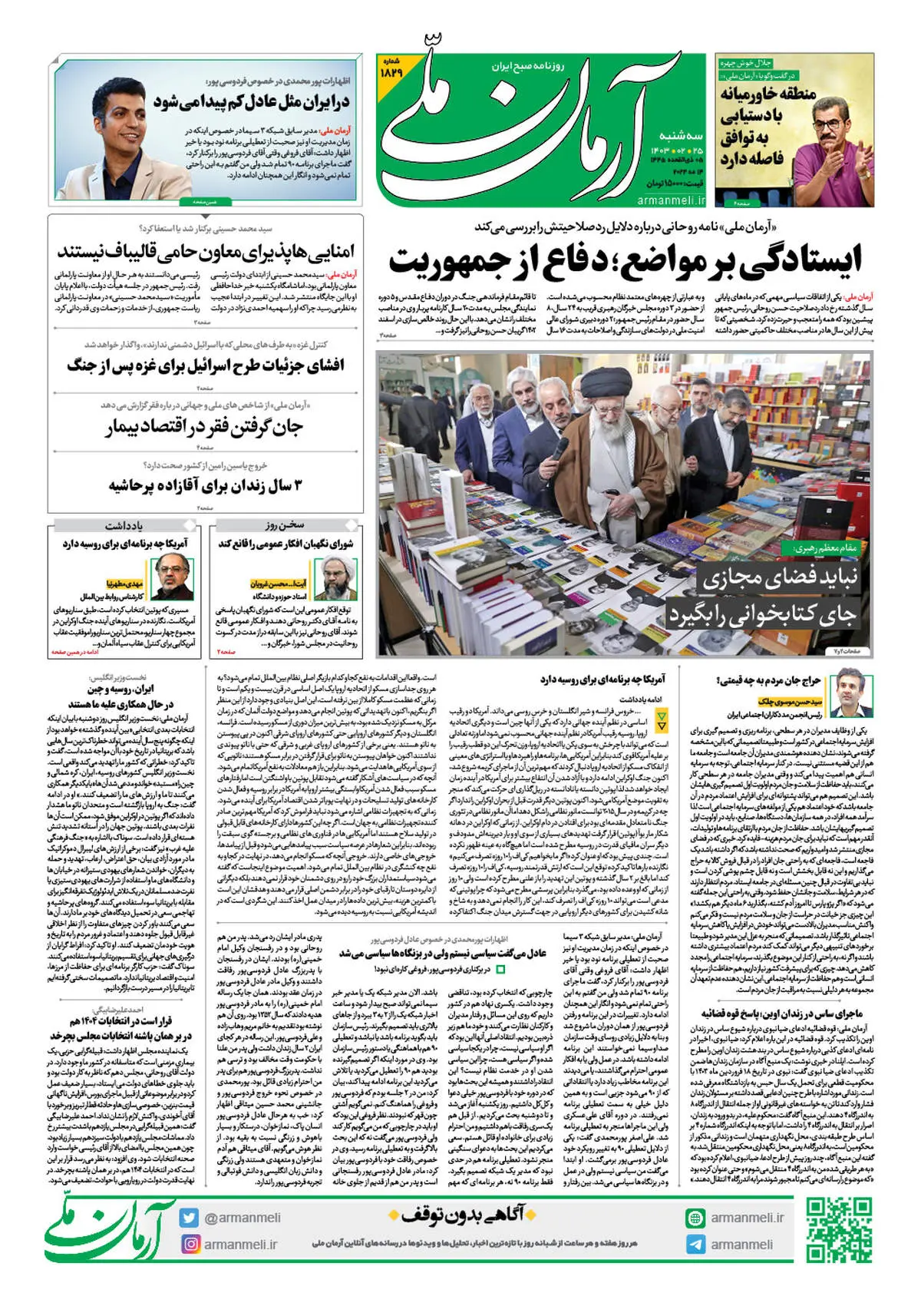 روزنامه آرمان ملی - سه شنبه - 25 اردیبهشت -شماره 1829