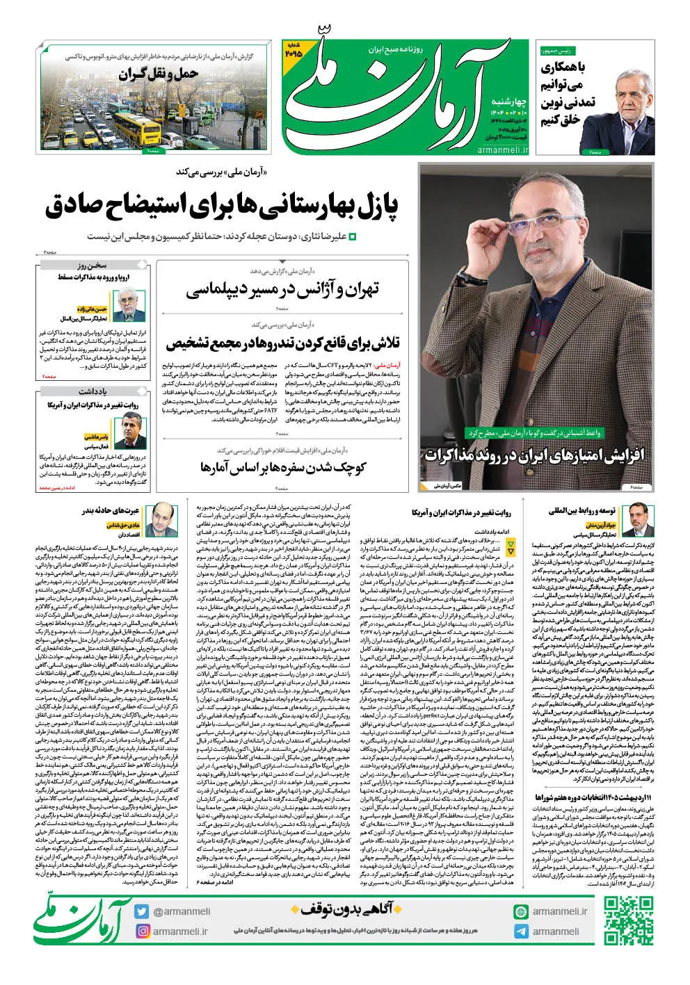 روزنامه آرمان ملی - چهارشنبه 10 اردیبهشت - شماره 2095