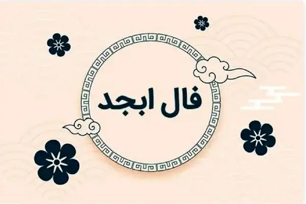 فال ابجد دقیق و واقعی برای فردا 29 آبان ماه