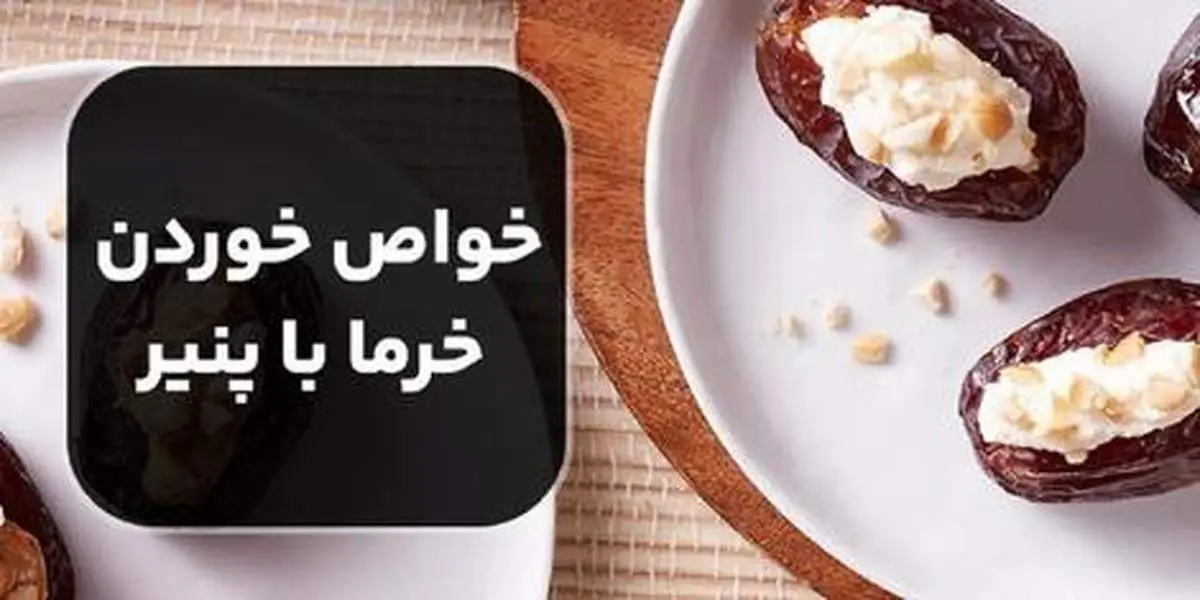 خواص خوردن خرما با پنیر را بدانید