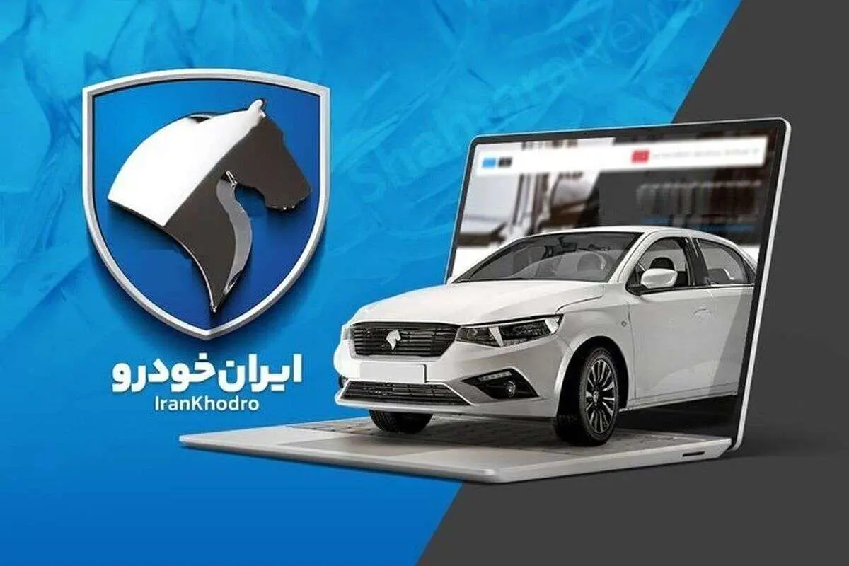 نتایج قرعهکشی ایران خودرو تیر ۱۴۰۴