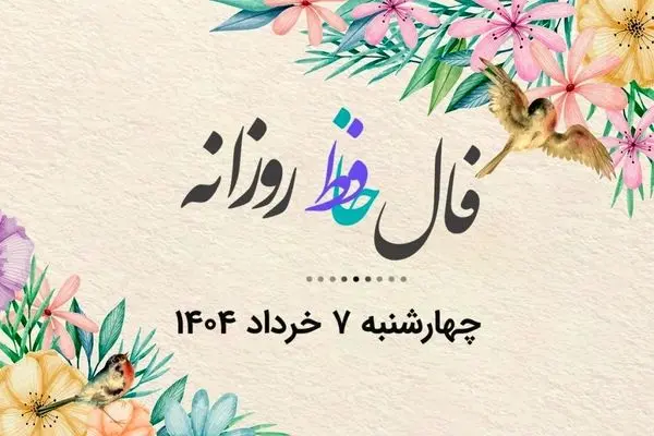 فال حافظ روزانه چهارشنبه 7 خرداد ۱۴۰۴