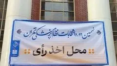 نتایج اولیه انتخابات نظام پزشکی مشخص شد