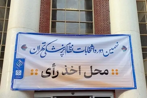 نتایج اولیه انتخابات نظام پزشکی تهران اعلام شد
