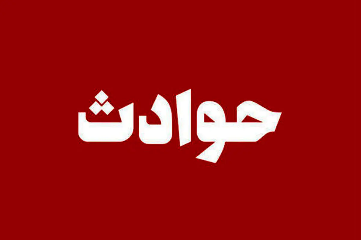 شستن فرش در کوچه جان زن را گرفت!