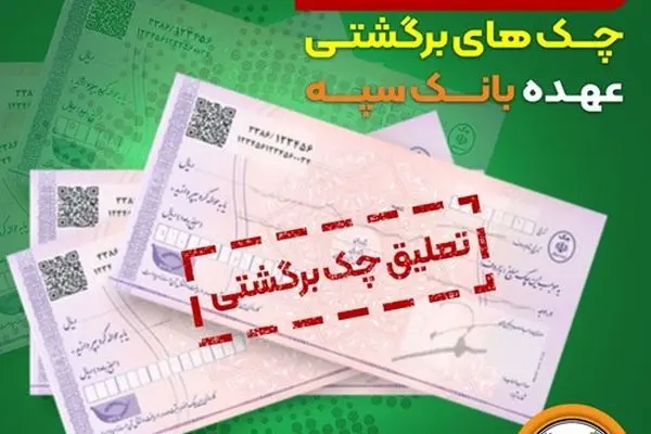 تعلیق یک ماهه چک‌های برگشتی عهده بانک سپه

