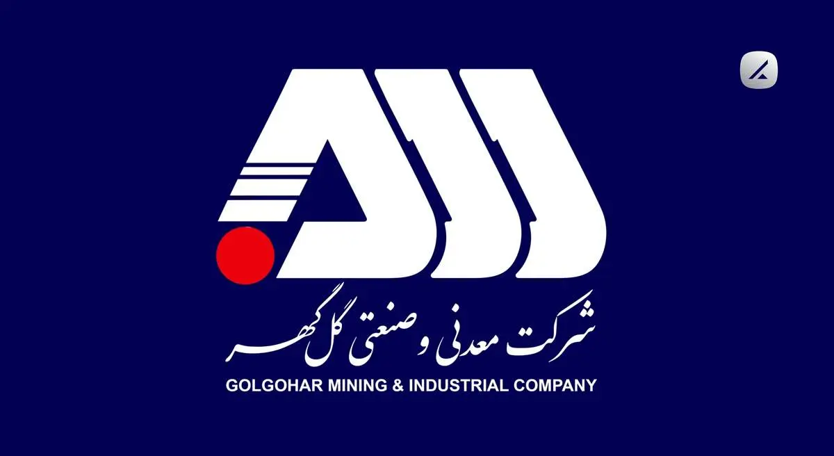 استخدام گسترده در شرکت معدنی و صنعتی گل گهر/ لینک ثبت نام

