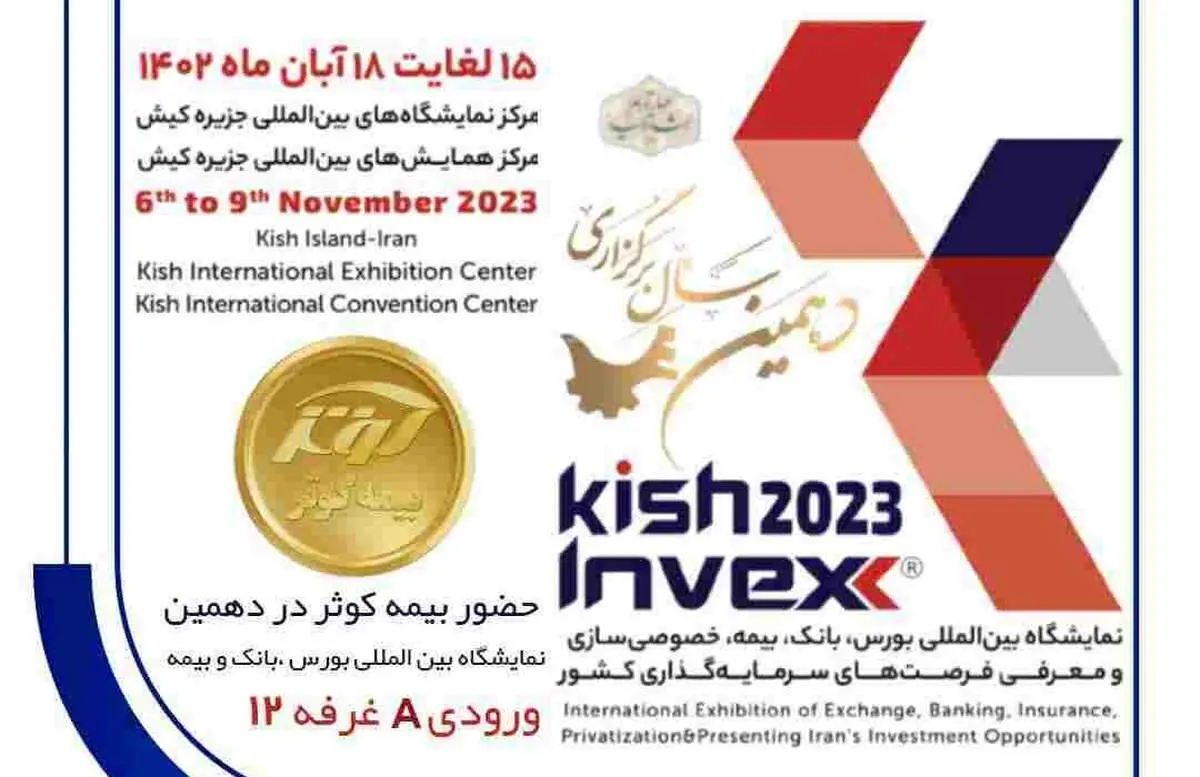 حضور بیمه کوثر در دهمین نمایشگاه بینالمللی کیش اینوکس ۲۰۲۳