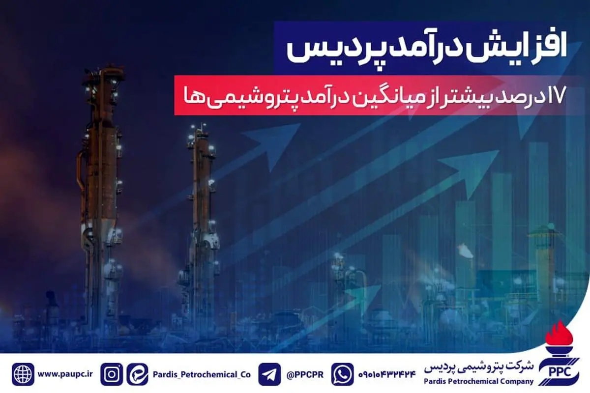 افزایش درآمد پردیس ۱۷درصد بیشتر از میانگین درآمد پتروشیمیها
