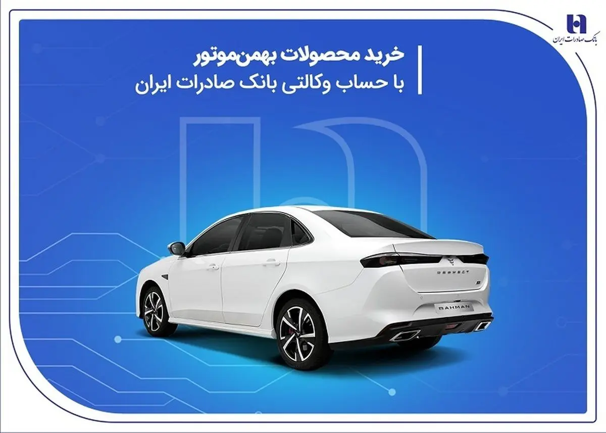 با حساب وکالتی بانک صادرات صاحب این خودروها شوید