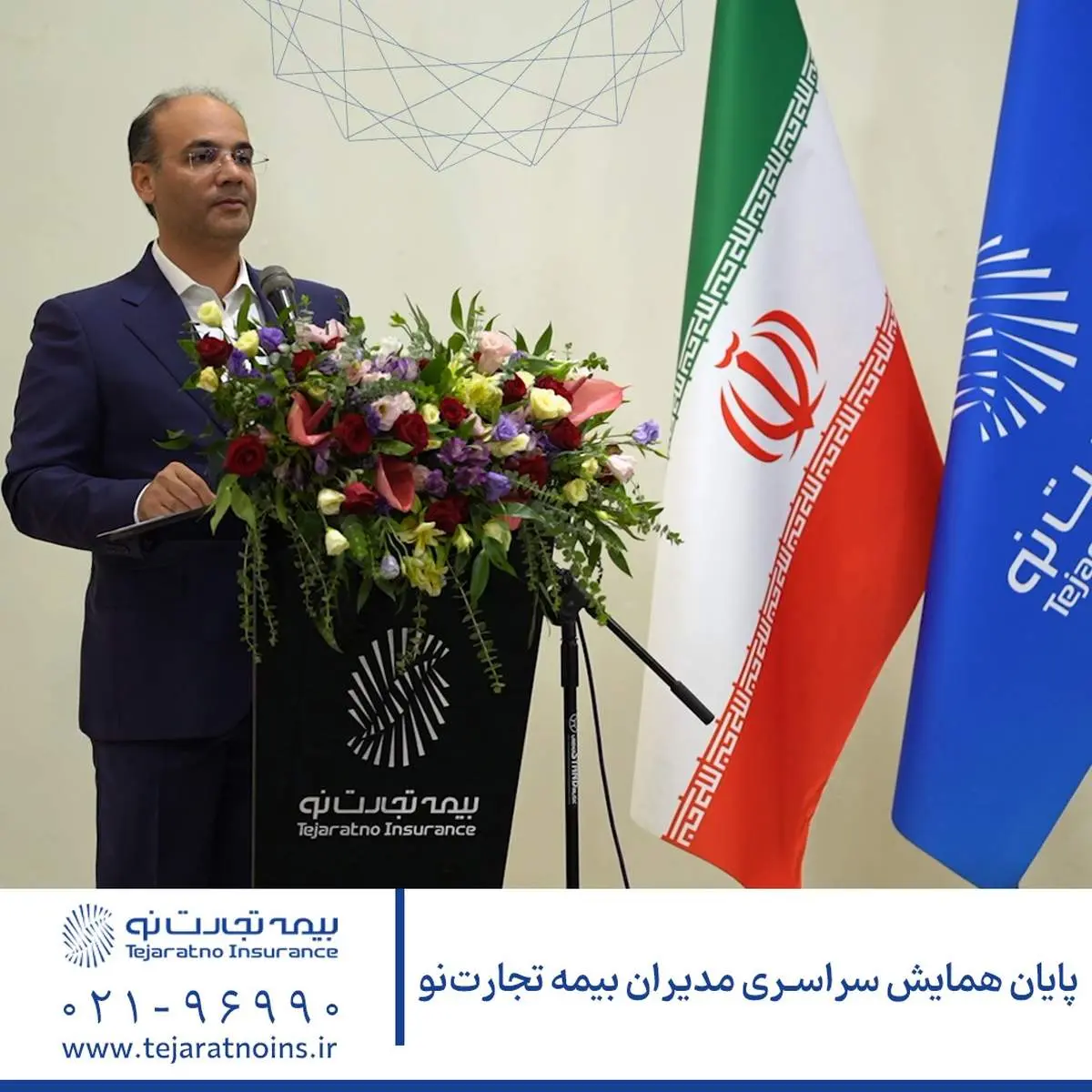 پایان همایش سراسری مدیران بیمه تجارتنو