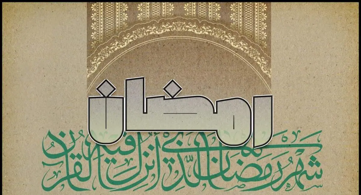 اعلام میزان و مبلغ فطریه و کفاره روزه سال ۱۴۰۴ از سوی مراجع عظام تقلید