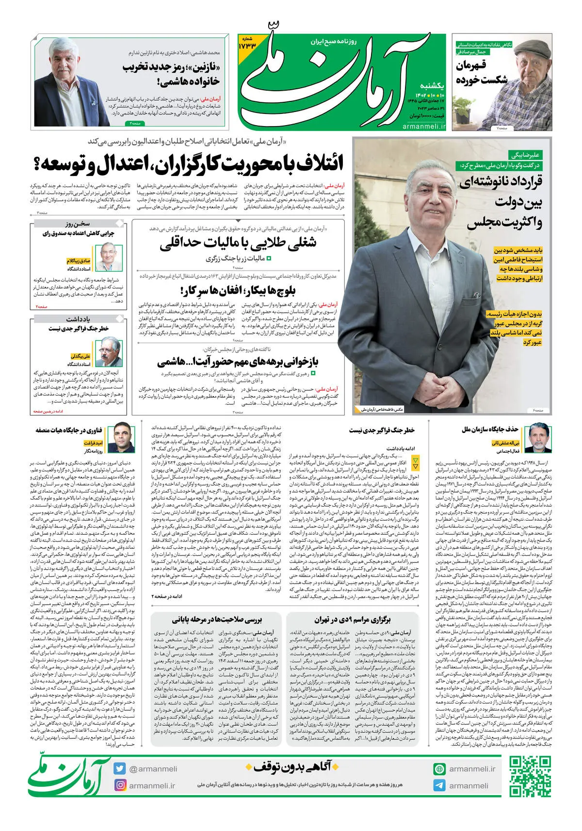 روزنامه آرمان ملی - یکشنبه 10 دی - شماره 1733