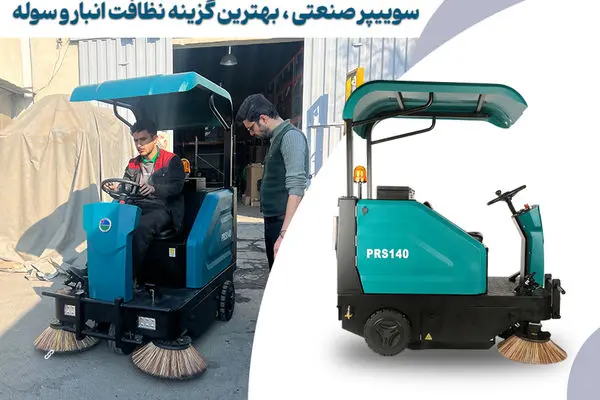 نظافت انبارها و سوله‌ها با سوییپر صنعتی