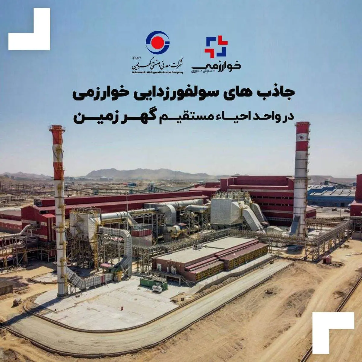 جاذب های سولفورزدایی خوارزمی در واحد احیاء مستقیم گهر زمین