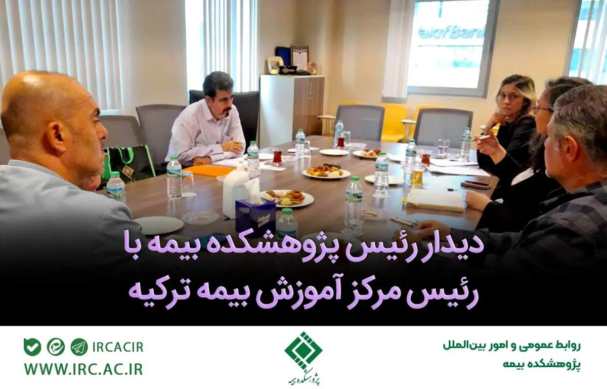 دیدار رئیس پژوهشکده بیمه با رئیس مرکز آموزش بیمه ترکیه