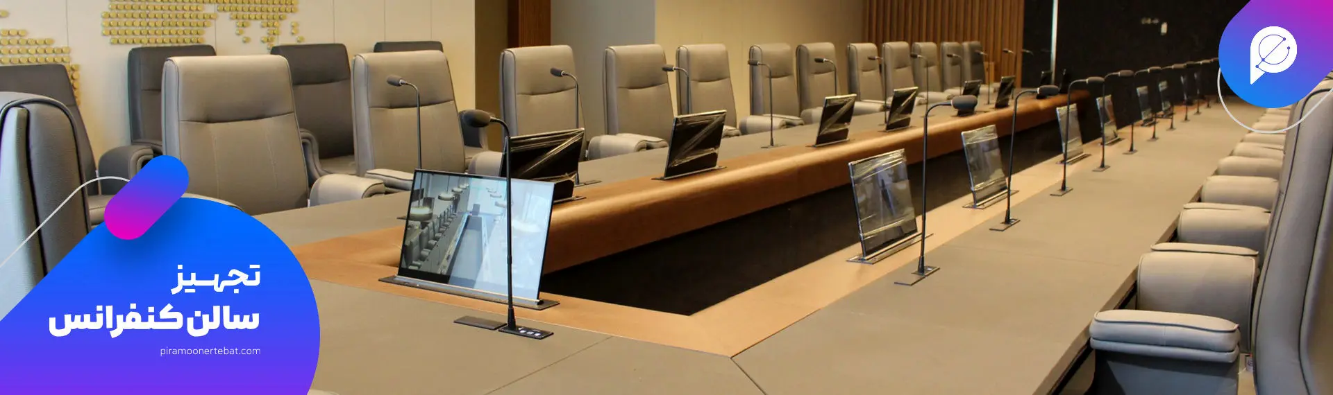 استراتژی تجهیز سالن کنفرانس در عصر اقتصاد هوشمند و بودجه‌ سخت‌گیرانه