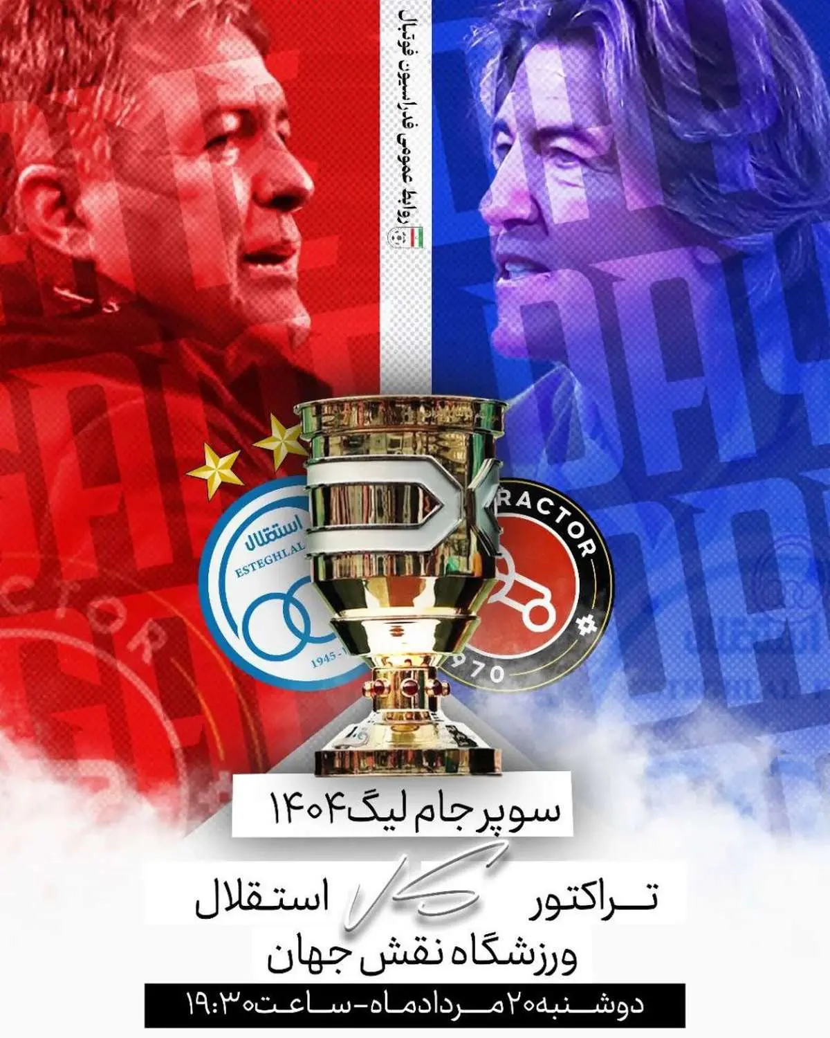 گاف عجیب فدراسیون در آستانه دیدار سوپرجام