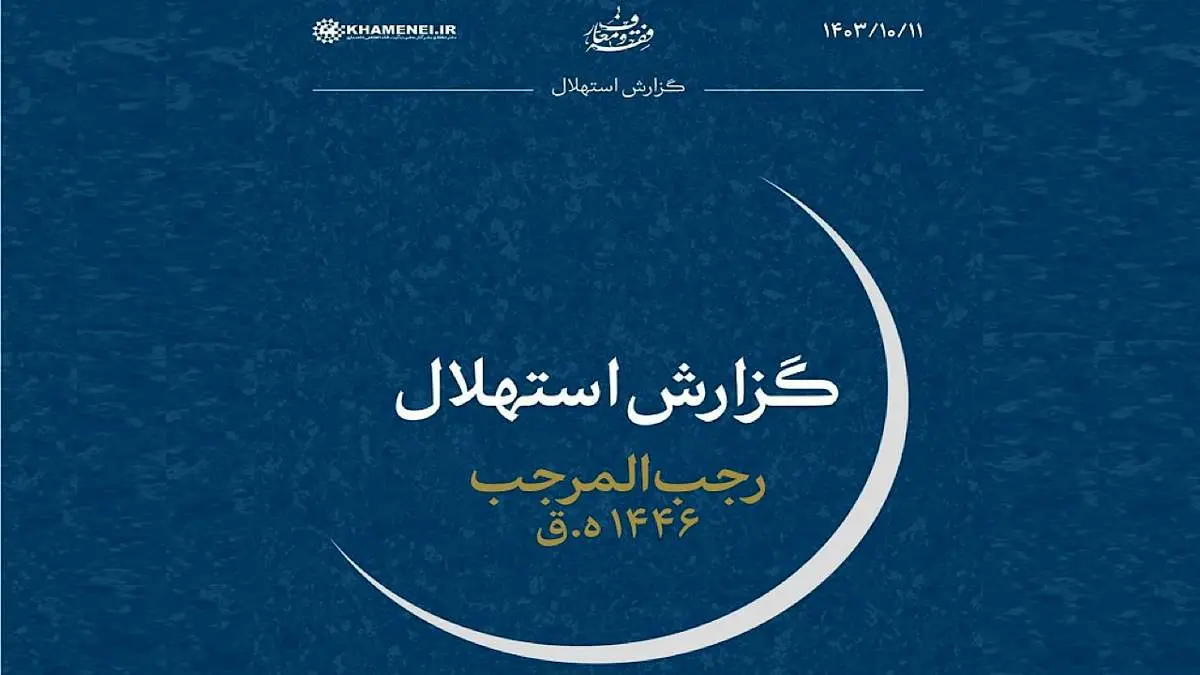 فردا پنجشنبه ۱۳ دی، اول ماه رجب است